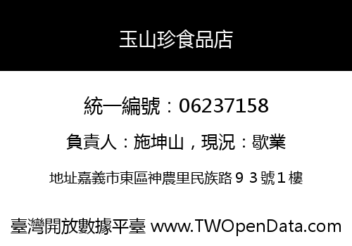 玉山珍食品店