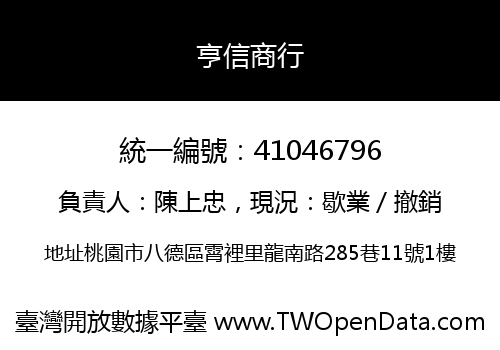 亨信商行