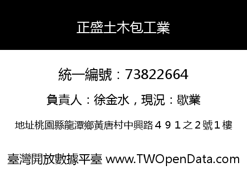 正盛土木包工業