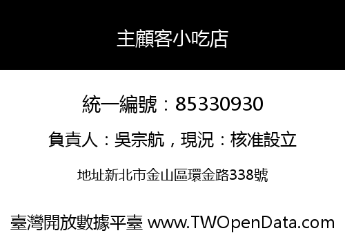 主顧客小吃店