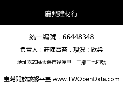 慶興建材行