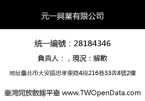 元一興業有限公司