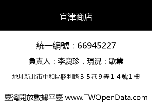 宜津商店