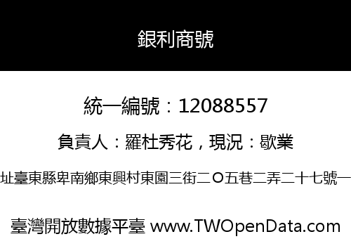 銀利商號
