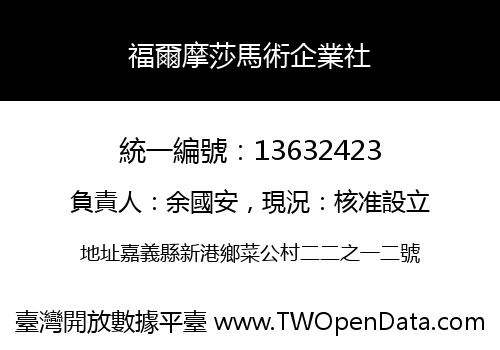 福爾摩莎馬術企業社