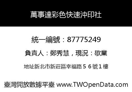 萬事達彩色快速沖印社