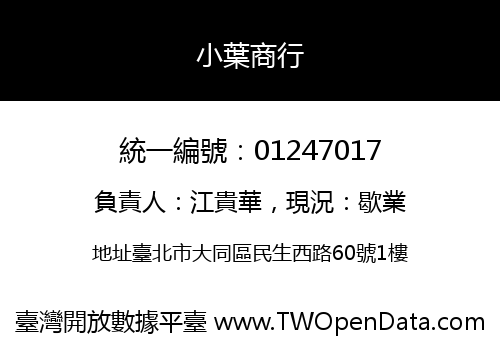小葉商行