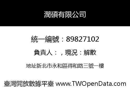 潤碩有限公司