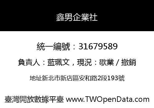 鑫男企業社