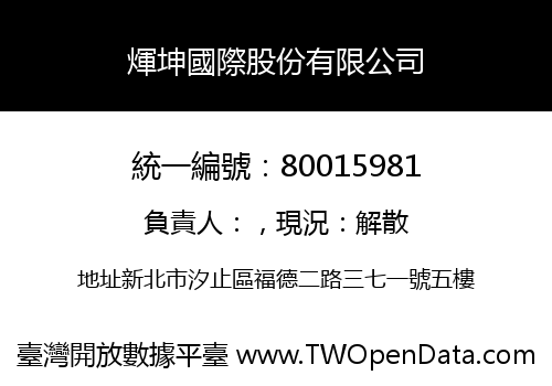 煇坤國際股份有限公司