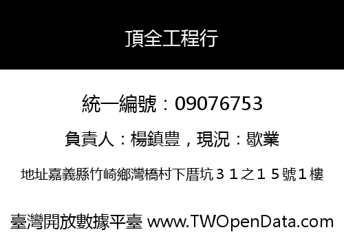 頂全工程行