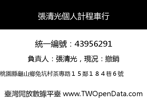 張清光個人計程車行