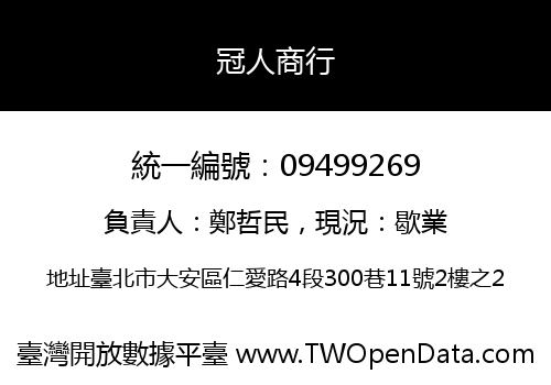 冠人商行
