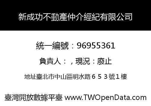 新成功不動產仲介經紀有限公司