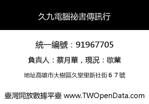 久九電腦祕書傳訊行
