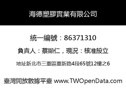 海德塑膠實業有限公司