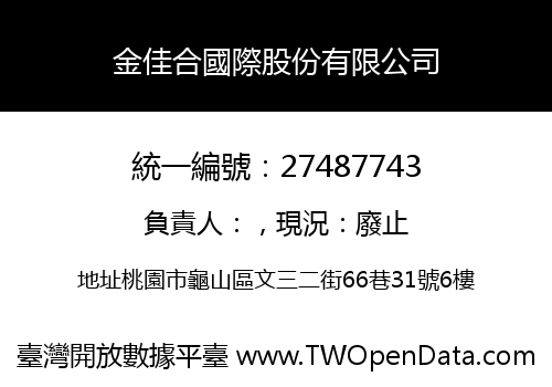 金佳合國際股份有限公司