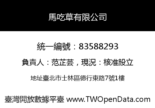 馬吃草有限公司