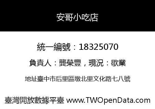 安哥小吃店