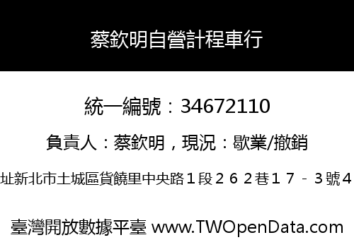 蔡欽明自營計程車行
