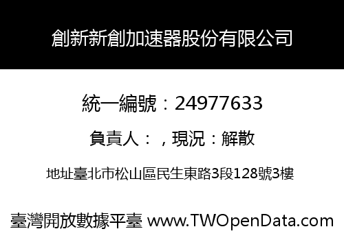 創新新創加速器股份有限公司