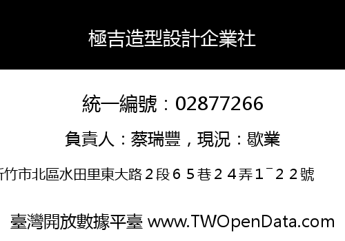 極吉造型設計企業社