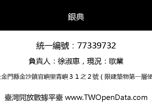 銀典