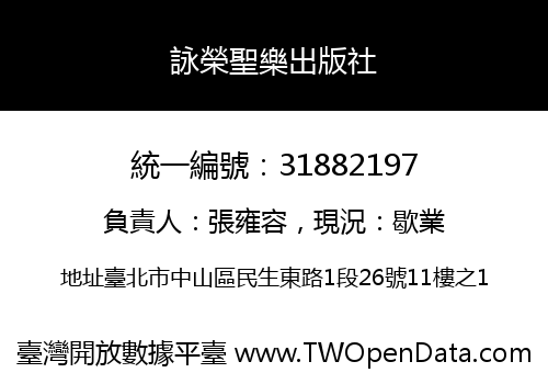 詠榮聖樂出版社