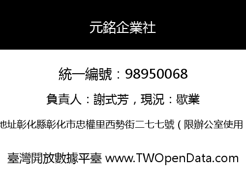 元銘企業社