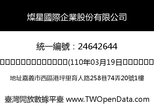 燦星國際企業股份有限公司