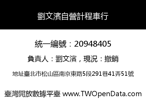 劉文濱自營計程車行