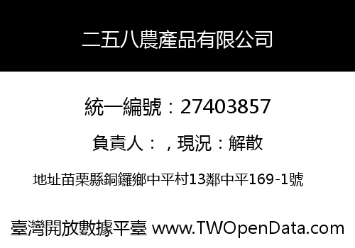 二五八農產品有限公司