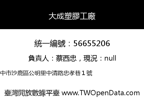 大成塑膠工廠