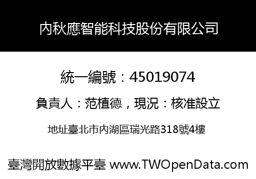 內秋應智能科技股份有限公司