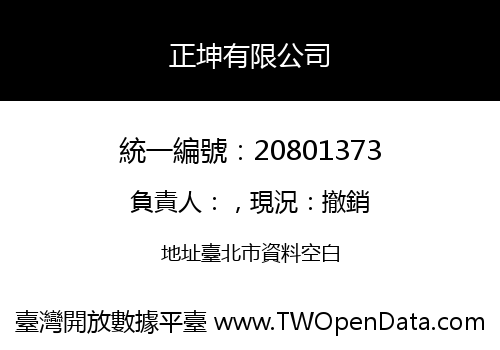 正坤有限公司