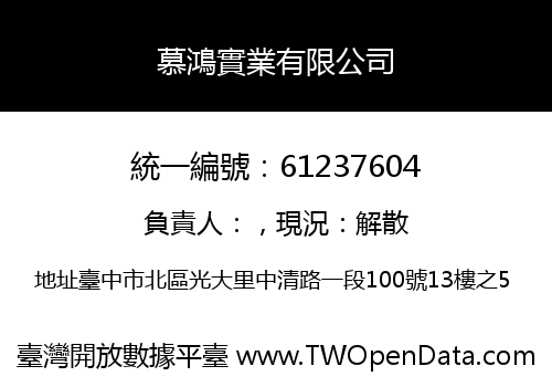 慕鴻實業有限公司