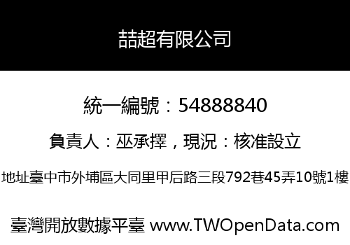 喆超有限公司