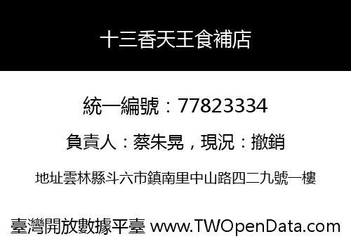 十三香天王食補店