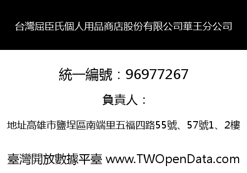台灣屈臣氏個人用品商店股份有限公司華王分公司
