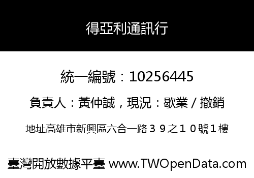 得亞利通訊行