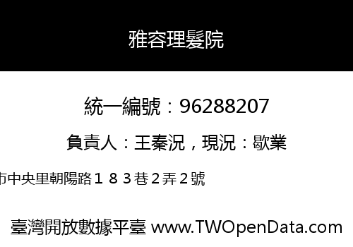 雅容理髮院