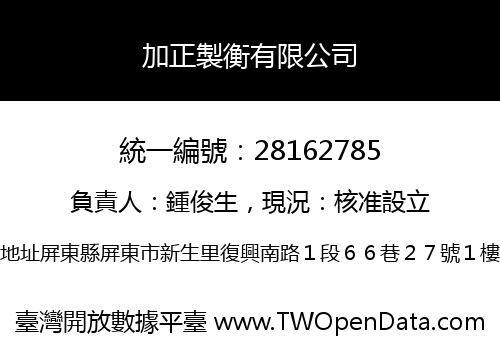 加正製衡有限公司