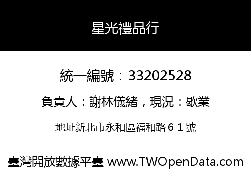 星光禮品行