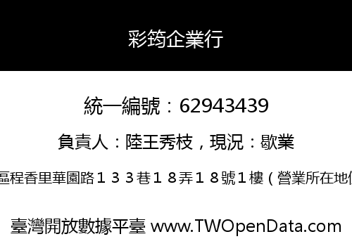 彩筠企業行