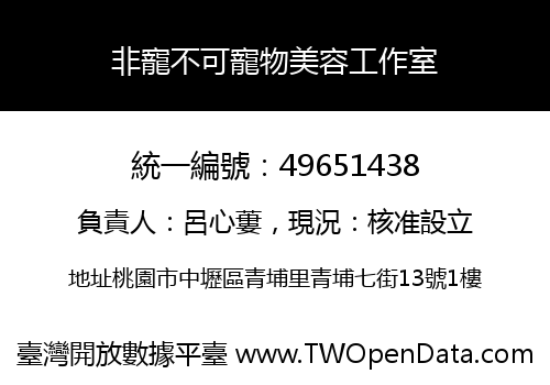 非寵不可寵物美容工作室