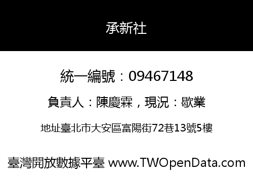 承新社