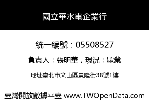 國立華水電企業行