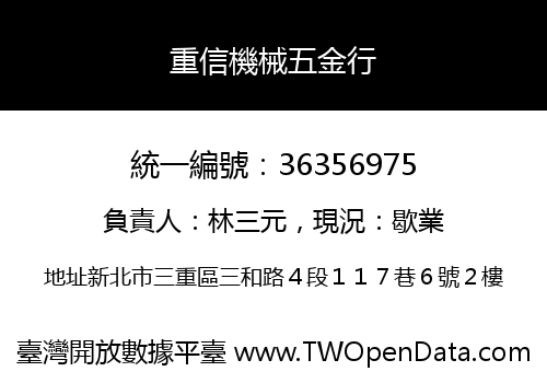 重信機械五金行