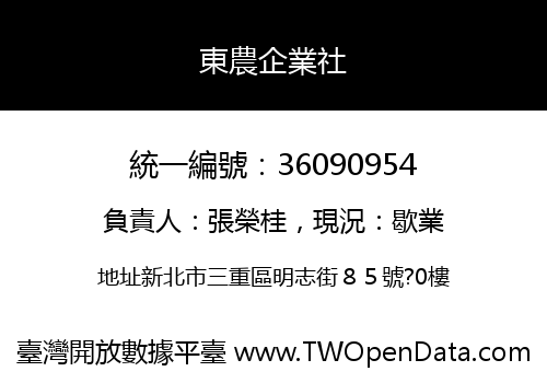 東農企業社