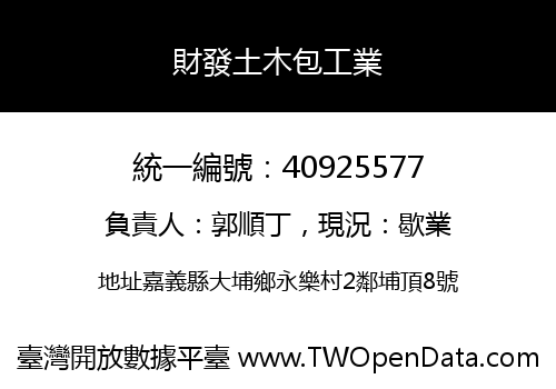 財發土木包工業
